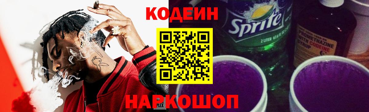 Codein Purple Drank  Кодеин напиток Lean (лин)  Рязань 